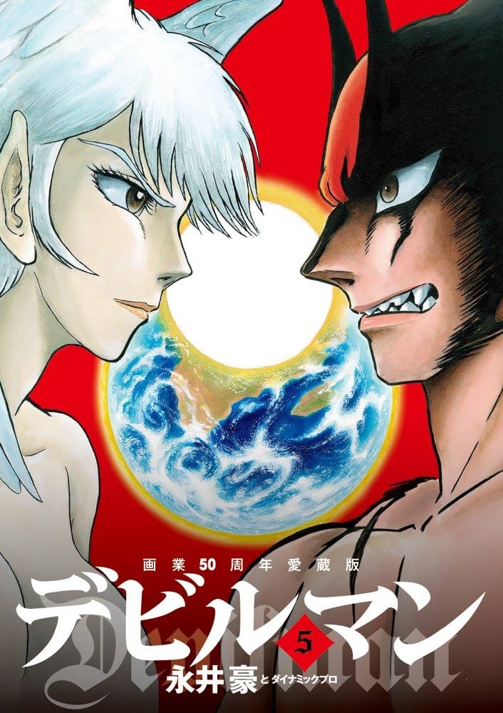 Amazon.co.jp: 画業50周年愛蔵版 デビルマン (5) (ビッグ